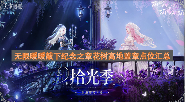 无限暖暖花树高地盖章点位全收录，为纪念时刻留下印记