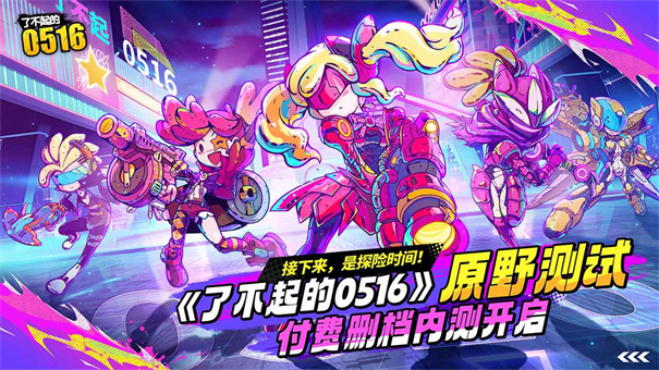 了不起的0516