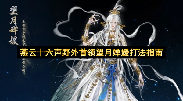 燕云十六声野外首领望月婵媛战斗攻略