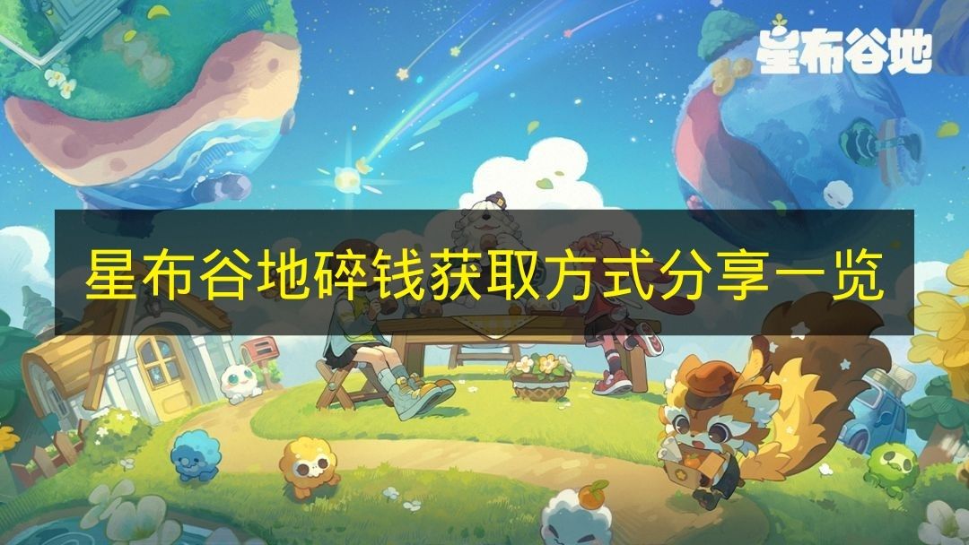《星布谷地》碎钱获取途径大全