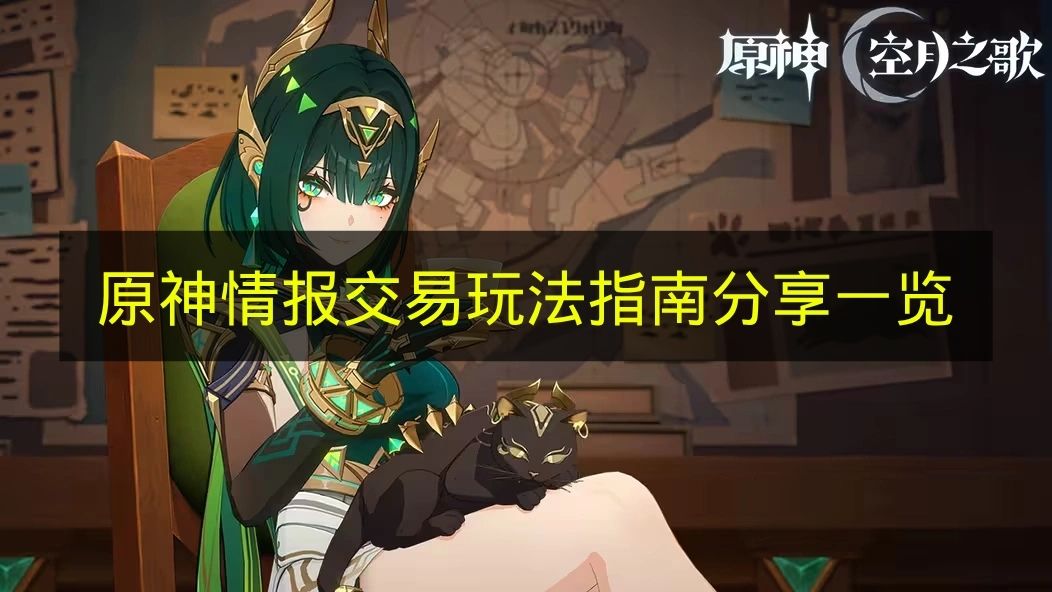 《原神》情报交易玩法的全面指南分享