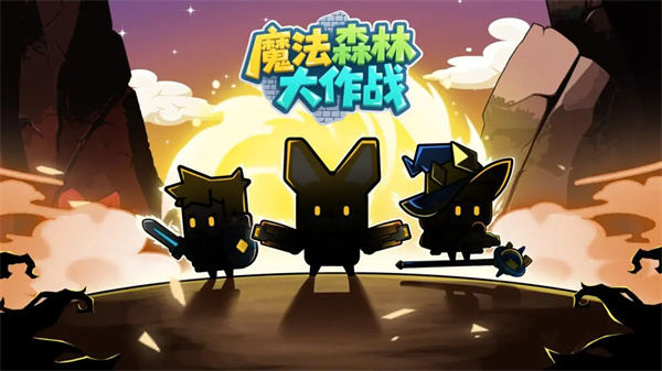 魔法森林大作战入门指南