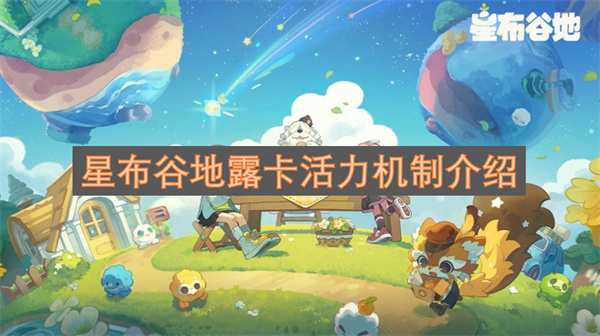 星布谷地露卡活力机制解析