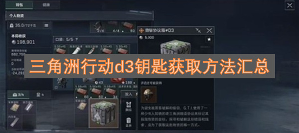 三角洲行动d3钥匙获取途径全解析