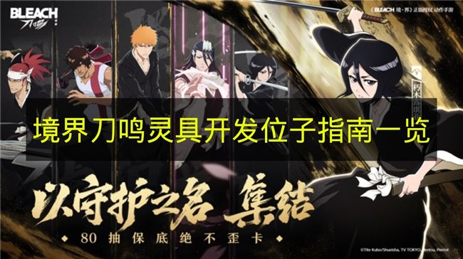 《境界刀鸣》灵具开发位置指南汇总