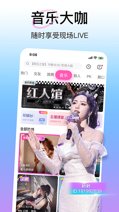 花椒直播最新版