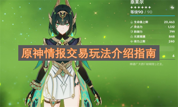 原神情报交易玩法的详细指南
