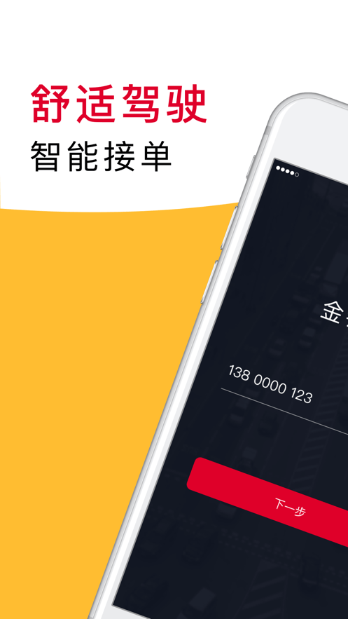 金银建出行司机端安卓官方版图4