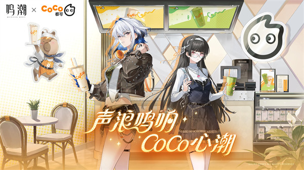 「声浪涌动，CoCo共鸣」鸣潮与CoCo都可的惊喜联动正式揭晓！
