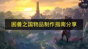 《困兽之国》物品制作方法分享