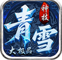 青雪神技大极品游戏无广告版 V4.7.7