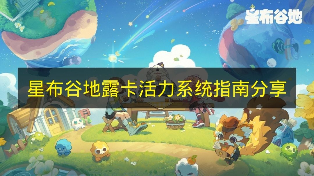 《星布谷地》露卡活力系统玩法指南分享