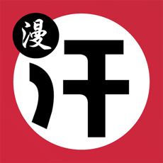 汗汗漫画最新免费版