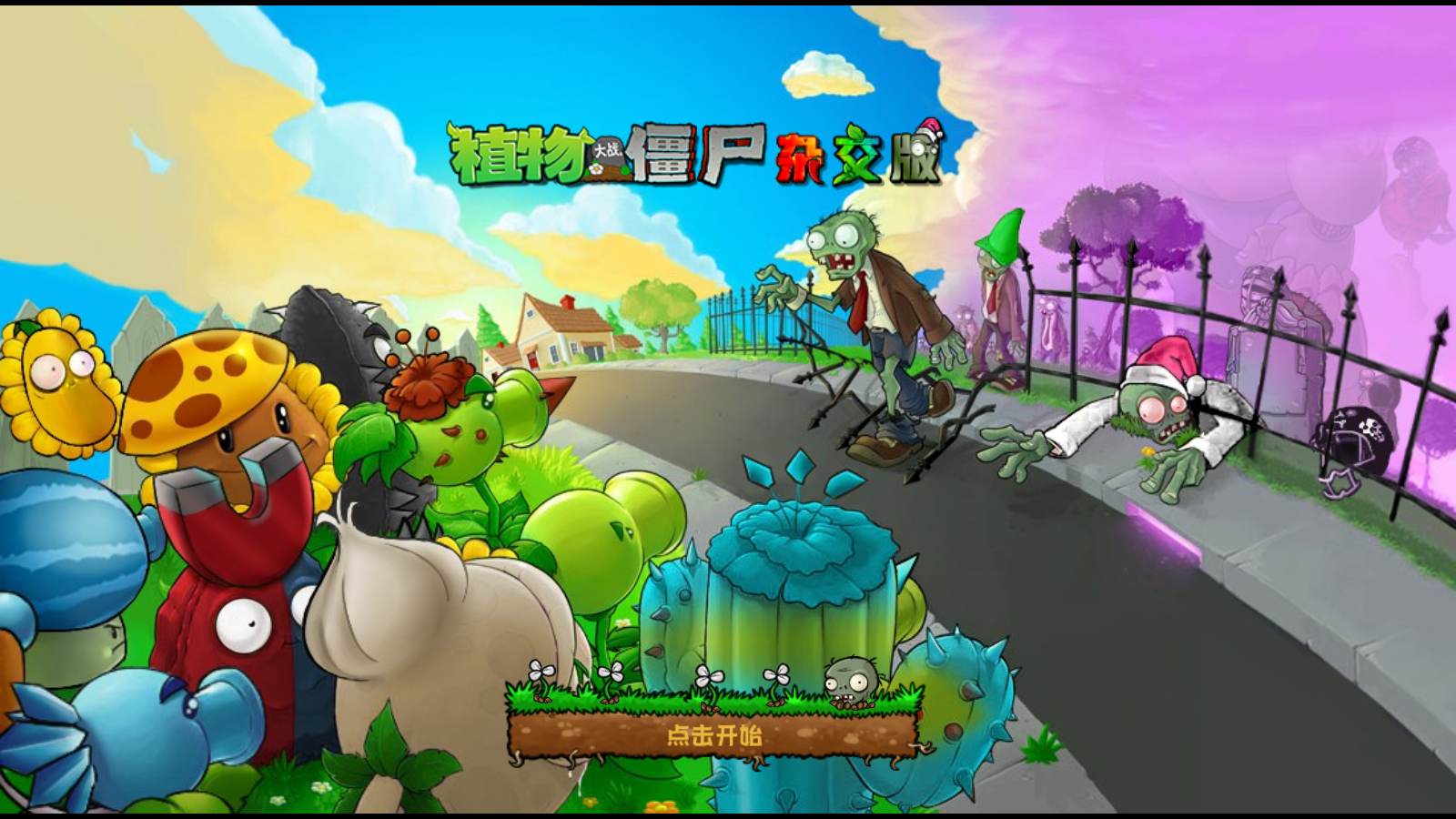 pvz杂交重制版1