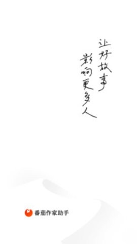 番茄作家助手图1