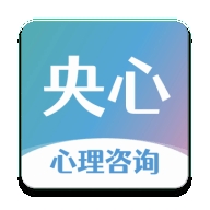 央心心理咨询手机版 V5.2.7