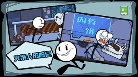 火柴人历险记(4)