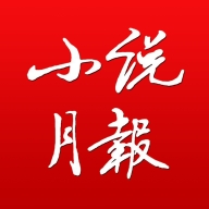 小说月报免费原版