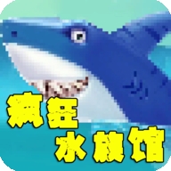 疯狂水族馆游戏无广告版