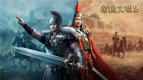 帝国文明2(1)