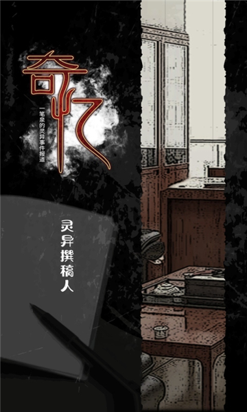 奇忆一笔泉的灵异事件报道汉化版图1