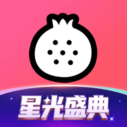 石榴直播