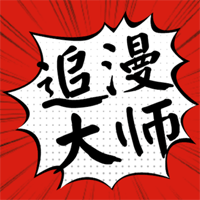 追漫大师去推广版