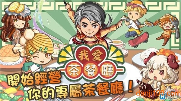 我爱茶餐厅截图3