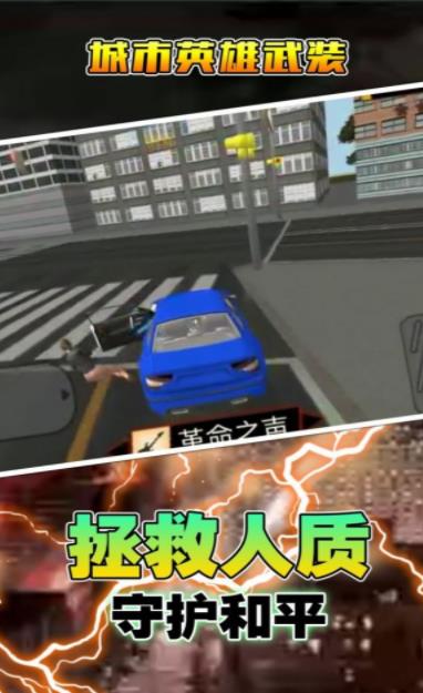 城市英雄武装游戏最新版图3