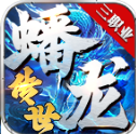 蟠龙传世游戏安装包 V1.7.306.6