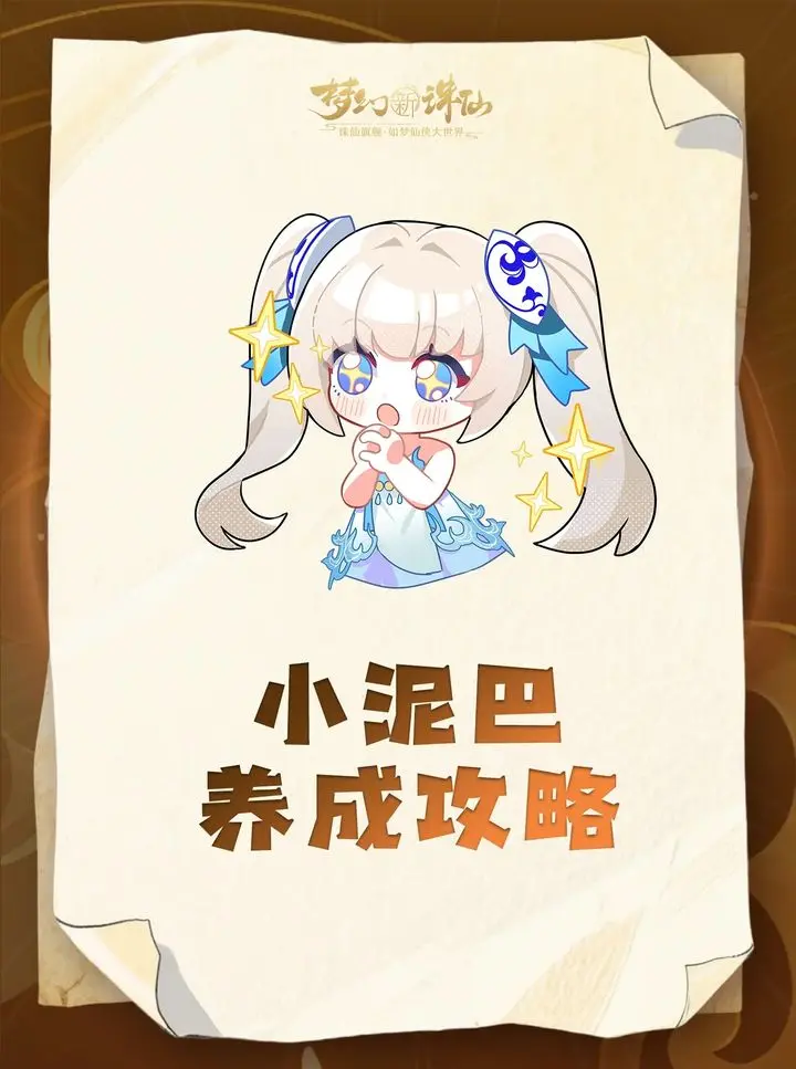 梦幻新诛仙小泥巴养成攻略