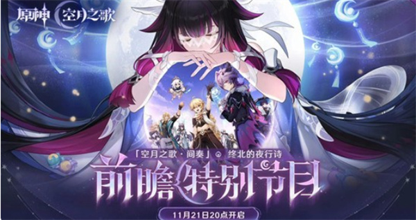 《原神》6.2版本月之三前瞻直播确定于11月21日正式开启！
