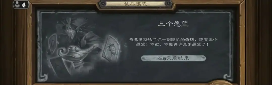 炉石传说“三个愿望”乱斗玩法全解析