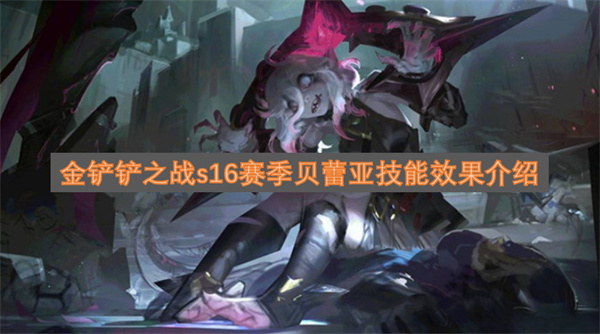 金铲铲之战s16赛季贝蕾亚技能效果解析