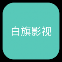 白旗影视正版