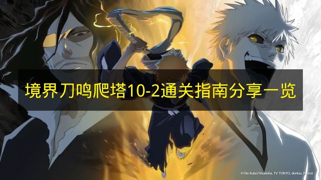 《境界刀鸣》爬塔10-2关卡通关攻略分享
