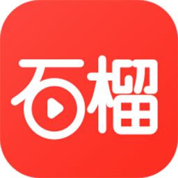 石榴视频
