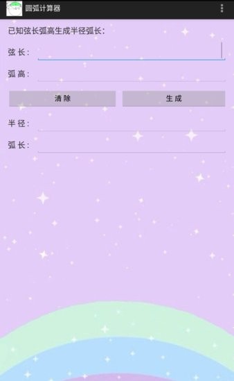 圆弧计算器最新版图1