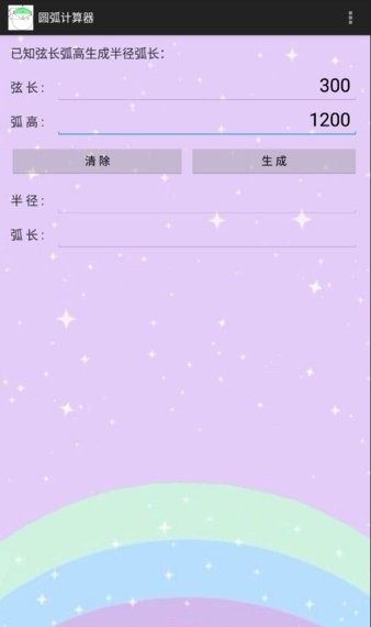 圆弧计算器最新版图2