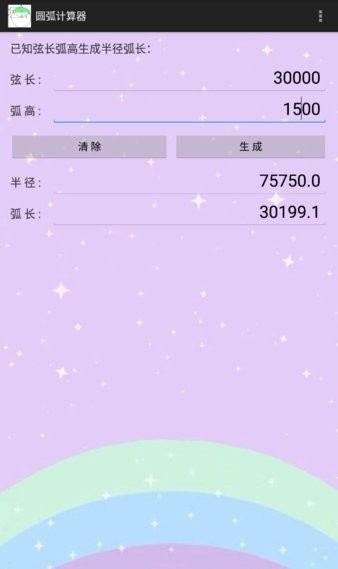 圆弧计算器最新版图4