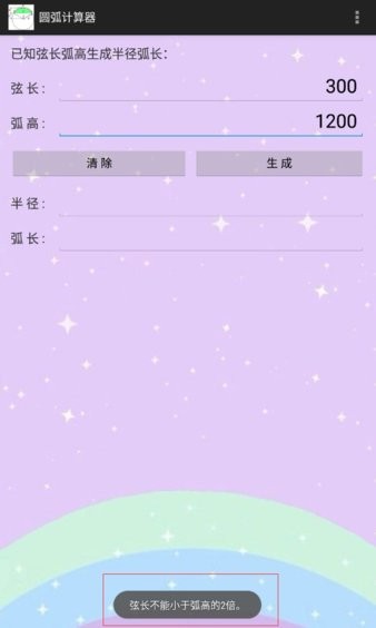 圆弧计算器最新版图3