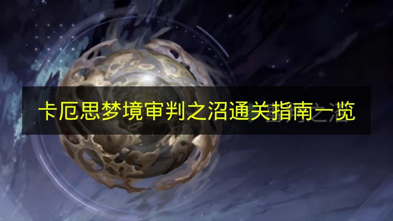 《卡厄思梦境》审判之沼过关心得全面汇总