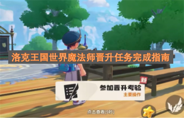 洛克王国世界魔法师晋升任务通关攻略