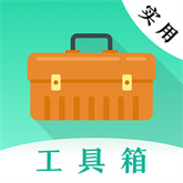 多彩实用工具