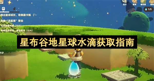 星布谷地星球水滴获取指南