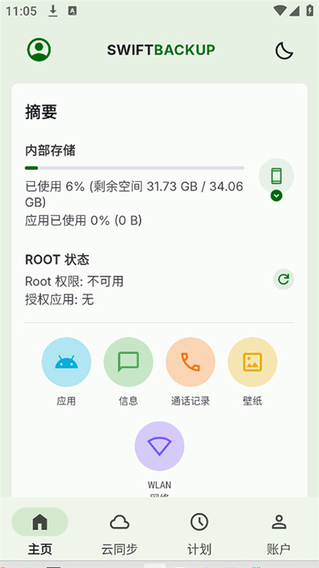 SwiftBackup安卓官方版图2
