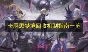 《卡厄思梦境》回收机制指南详情