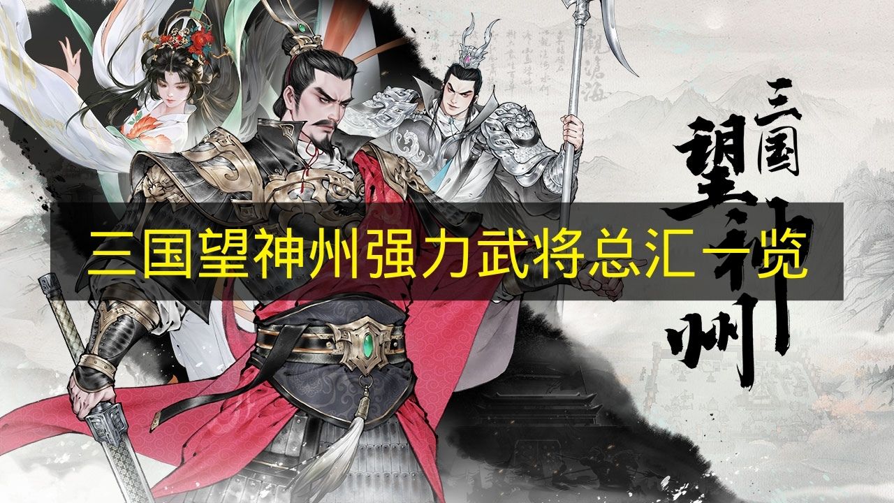 《三国望神州》强力武将大全盘点