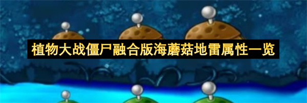 植物大战僵尸融合版中海蘑菇地雷的属性详情