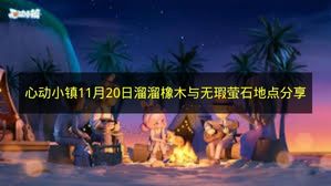 《心动小镇》11月20日溜溜橡木和无瑕萤石位置分享